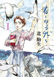 【期間限定　試し読み増量版】書くなる我ら