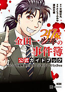 【期間限定　試し読み増量版】金田一３７歳の事件簿　公式ガイドブック　トリック詳細解説＆「金田一少年」プレイバック付き