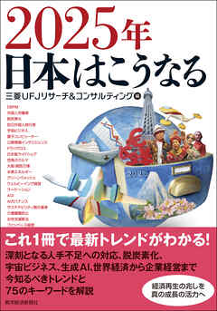 ２０２５年　日本はこうなる