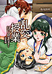 乱交授業はじめます！総集編（フルカラー版）