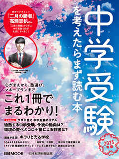 中学受験を考えたらまず読む本　2025年版（日経ムック）