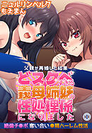 父親が再婚した結果どスケベすぎる義母姉妹の性処理係になりました 絶倫チ●ポ奪い合い●精ハーレム性活1