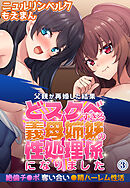 父親が再婚した結果どスケベすぎる義母姉妹の性処理係になりました 絶倫チ●ポ奪い合い●精ハーレム性活3