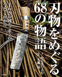 刃物をめぐる68の物語　手わざの国ニッポンの今とこれから - かくまつとむ/大橋弘 - ビジネス・実用書・無料試し読みなら、電子書籍・コミックストア ブックライブ