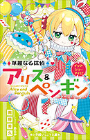 小学館ジュニア文庫　華麗なる探偵アリス＆ペンギン　イッツ・ショータイム！