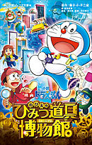 小学館ジュニア文庫　小説　映画ドラえもん　のび太のひみつ道具博物館