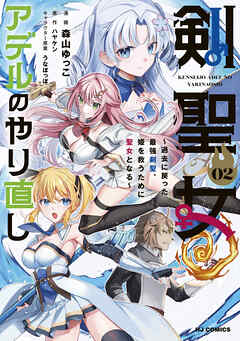 剣聖女アデルのやり直し