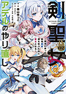 【電子版限定特典付き】剣聖女アデルのやり直し2 ～過去に戻った最強剣聖、姫を救うために聖女となる～