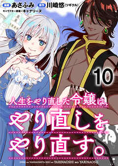 人生をやり直した令嬢は、やり直しをやり直す。 WEBコミックガンマぷらす連載版