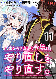 人生をやり直した令嬢は、やり直しをやり直す。 WEBコミックガンマぷらす連載版