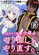 人生をやり直した令嬢は、やり直しをやり直す。 WEBコミックガンマぷらす連載版　第十三話