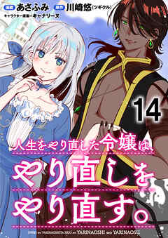人生をやり直した令嬢は、やり直しをやり直す。 WEBコミックガンマぷらす連載版