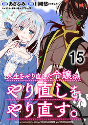 人生をやり直した令嬢は、やり直しをやり直す。 WEBコミックガンマぷらす連載版