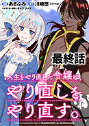 人生をやり直した令嬢は、やり直しをやり直す。 WEBコミックガンマぷらす連載版　最終話