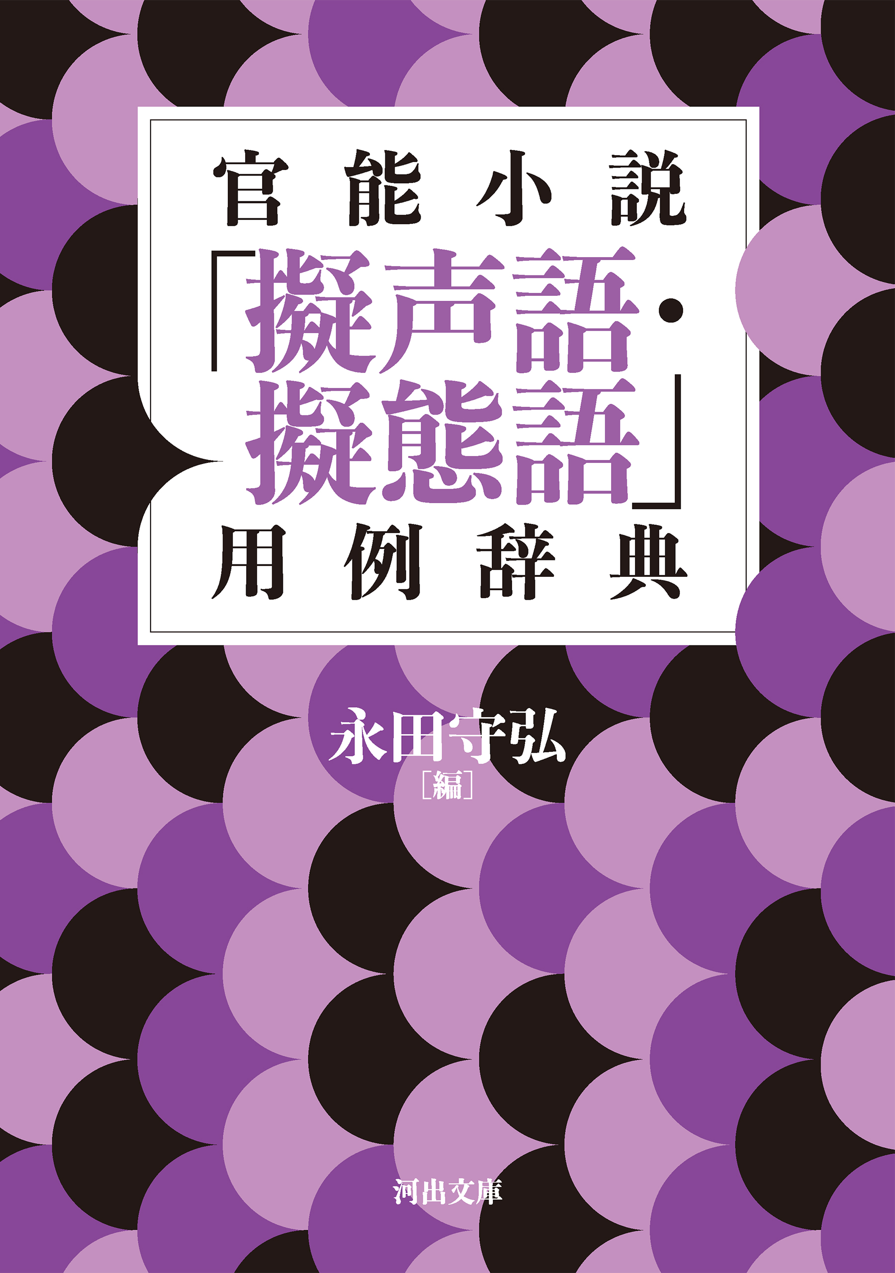 官能小説「擬声語・擬態語」用例辞典 - 永田守弘 - 小説・無料試し読みなら、電子書籍・コミックストア ブックライブ