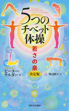 ５つのチベット体操　若さの泉　決定版