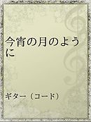 今宵の月のように 漫画 無料試し読みなら 電子書籍ストア ブックライブ