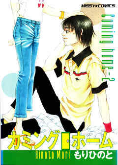 カミングホーム
