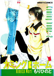 カミングホーム