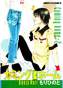 カミングホーム 2