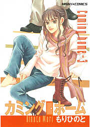 カミングホーム