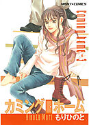 カミングホーム 3