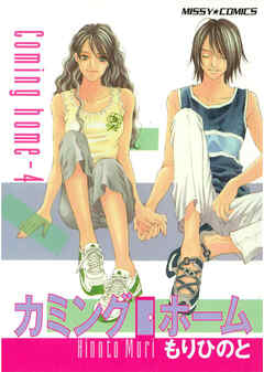 カミングホーム