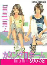 カミングホーム