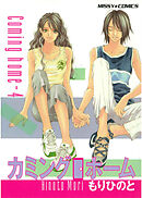 カミングホーム 4