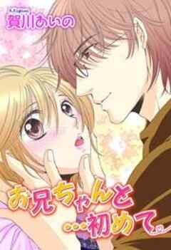 お兄ちゃんと…初めて