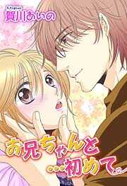 お兄ちゃんと…初めて