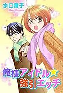 俺様アイドル★強引エッチ