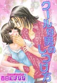 クールな男のしつけ方