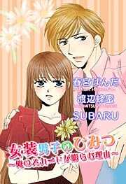 女装男子のひみつ～俺のスカートが膨らむ理由～