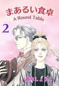 まあるい食卓 2