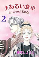 まあるい食卓 2