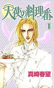 天使の料理番