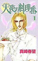 天使の料理番 1