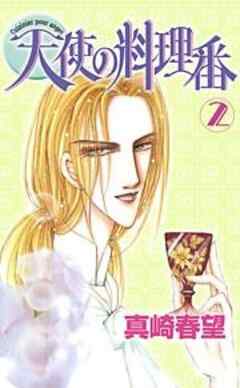 天使の料理番 2
