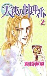 天使の料理番