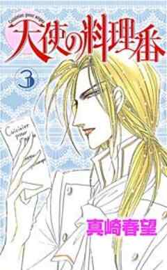 天使の料理番 3
