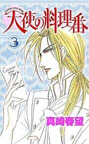 天使の料理番