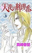 天使の料理番 3