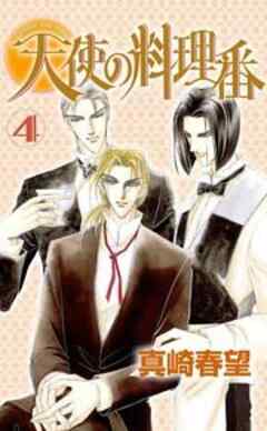天使の料理番 4