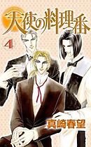 天使の料理番 4