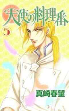 天使の料理番 5