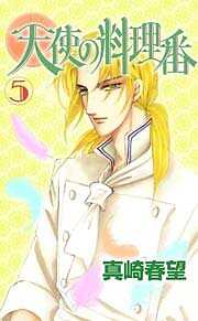 天使の料理番