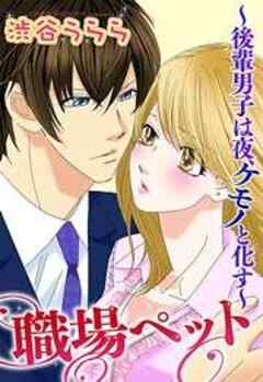 職場ペット～後輩男子は夜、ケモノと化す～