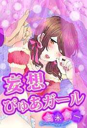 妄想ぴゅあガール