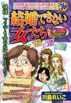 結婚できない女たち